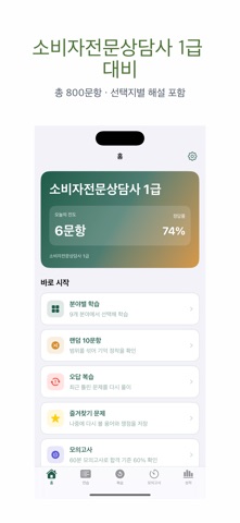 소비자전문상담사 1급 | 2026년 대비 문제 screenshot