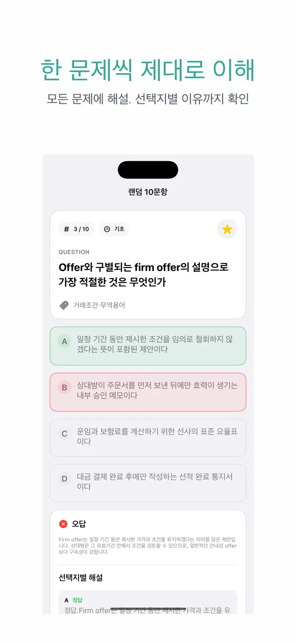 Screenshot #2 pour 무역영어 2급 | 2026년 대비 문제