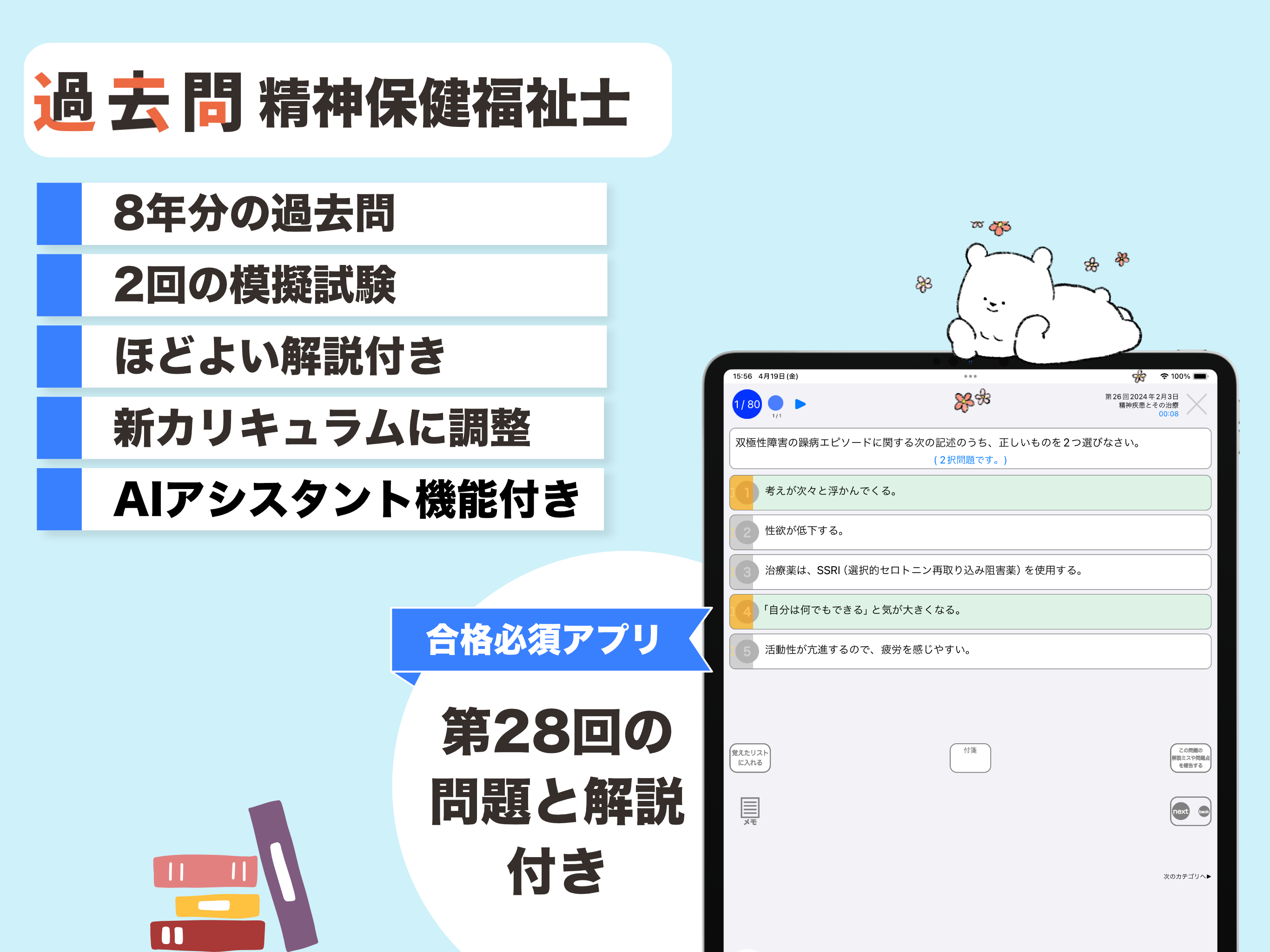 精神保健福祉士 過去問（模試機能つき)