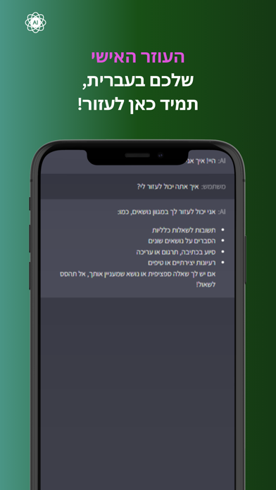 צאט AI בעברית Screenshot