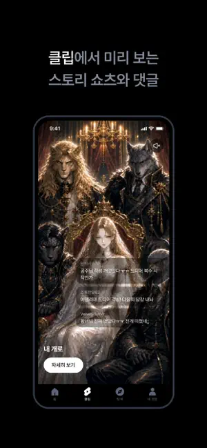 글레이즈 - 웹툰, 소설 플레이, RPG iPhone screenshot 5