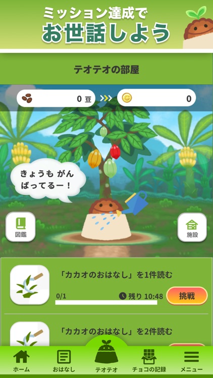 ほのぼのカカオ育成ゲーム