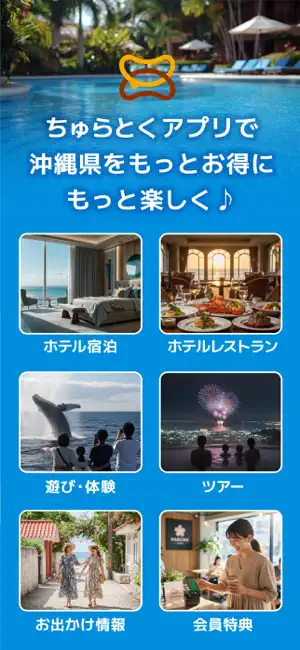 ちゅらとく｜沖縄県民向けのお得予約＆イベントおでかけ情報 iPhone screenshot 3