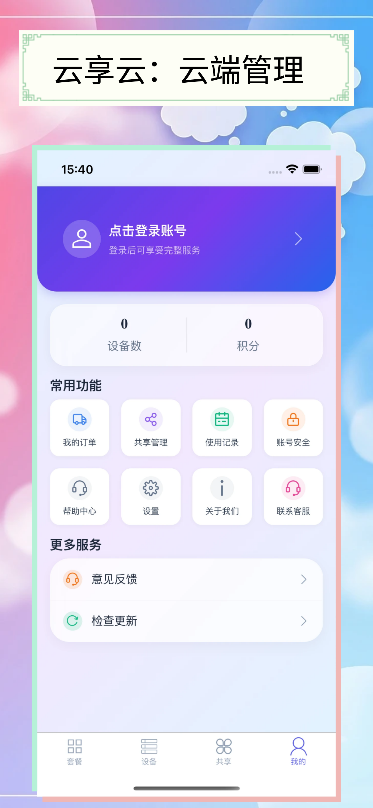 云享云-手机管家 screenshot 2