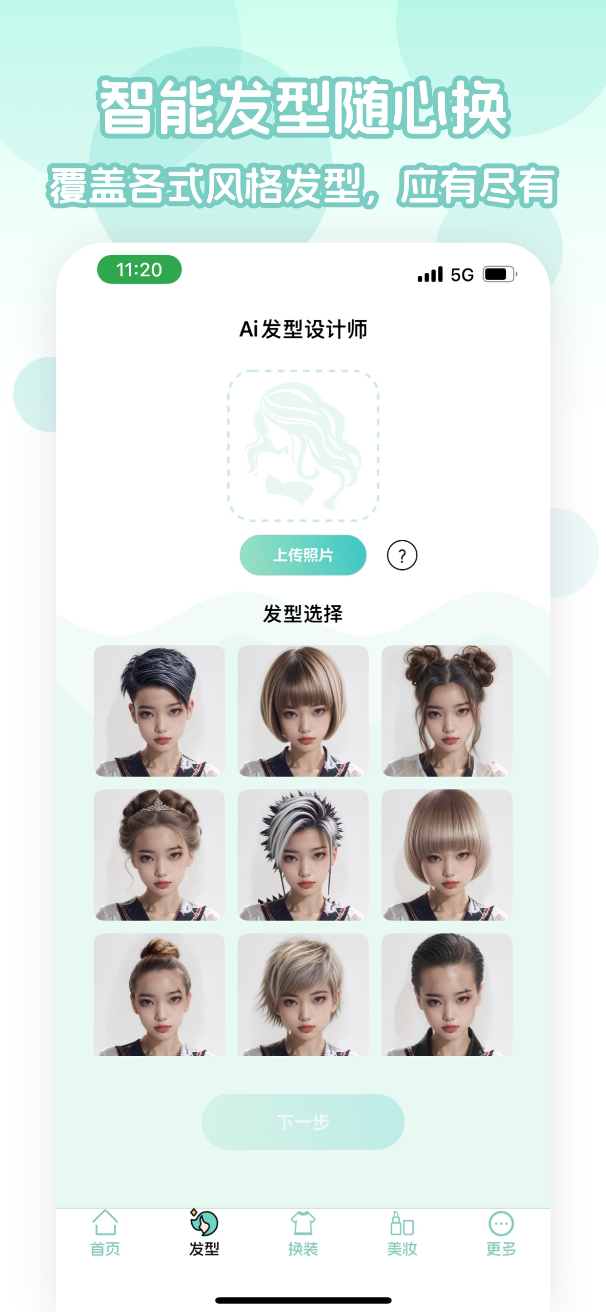Ai发型设计-你的掌上虚拟造型师 screenshot 5