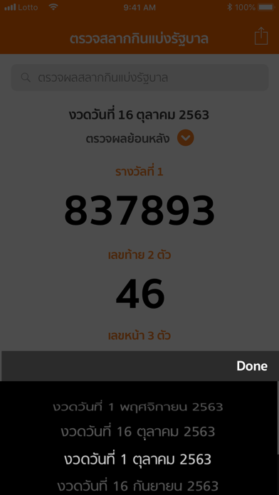 LottoThai ( ตรวจหวย ) Screenshot