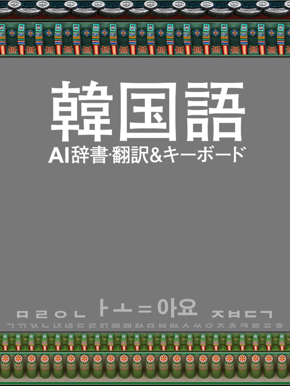 韓国語AI辞書･翻訳＆拡張キーボードのおすすめ画像1