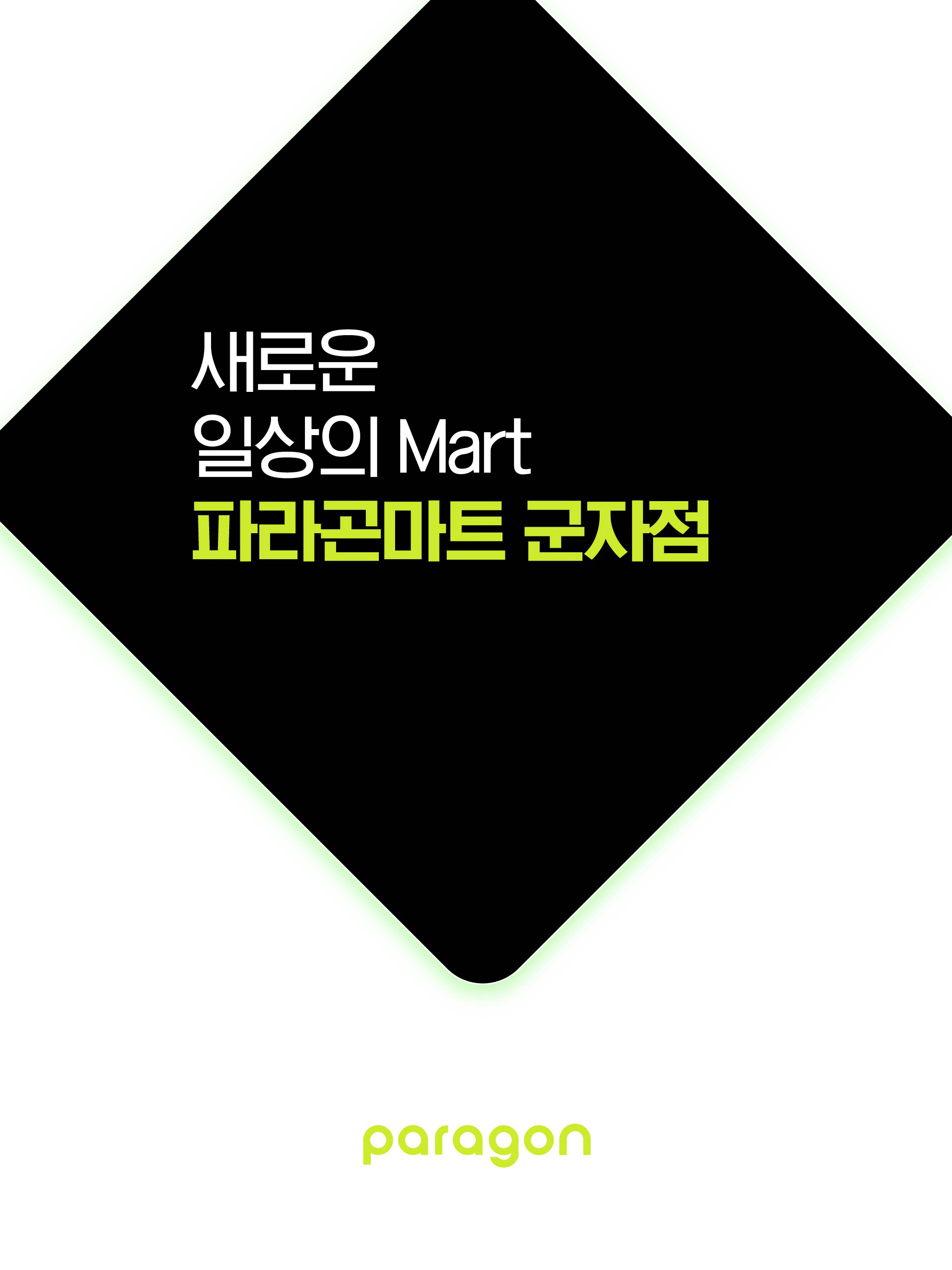 파라곤마트 군자점 screenshot 6