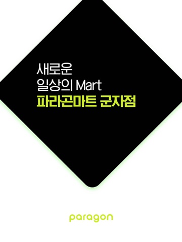 파라곤마트 군자점 iPad screenshot