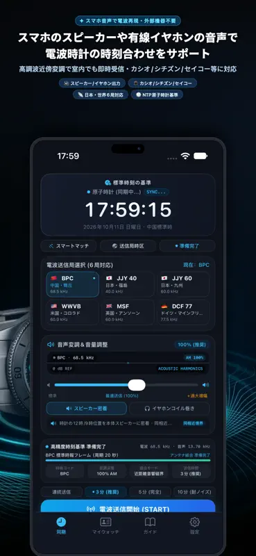 WaveDeck 電波時計 時刻合わせ・校正サポートツール screenshot 1 of 5
