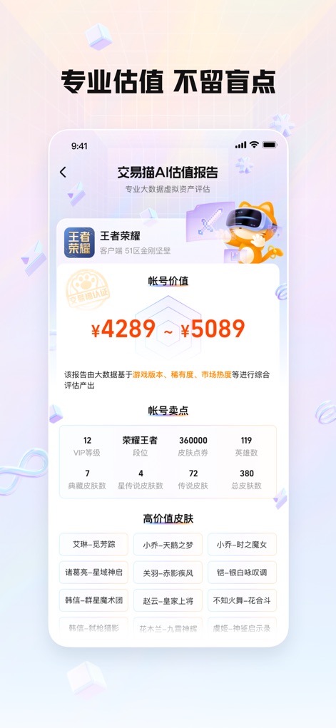 交易猫 - Observe the comprehensive valuation report, which clearly displays an estimated value range and highlights key account features like VIP level and high-value skins.