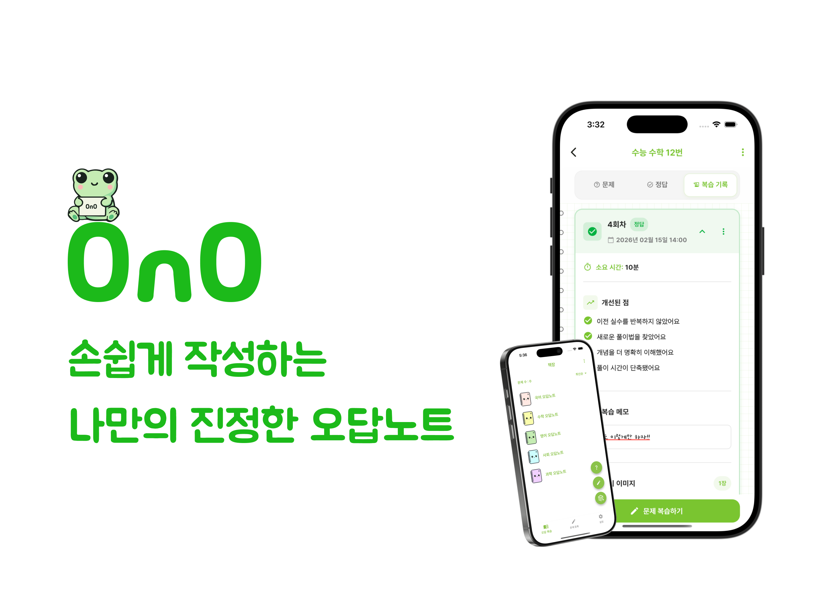 오노(OnO) - 나만의 진정한 오답노트