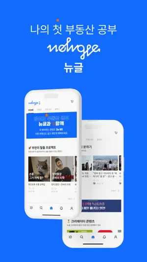 뉴글 - 당신이 찾던 부동산 콘텐츠 screenshot 1