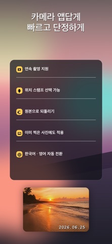 스탬프캠 - 날짜 스탬프 카메라 screenshot