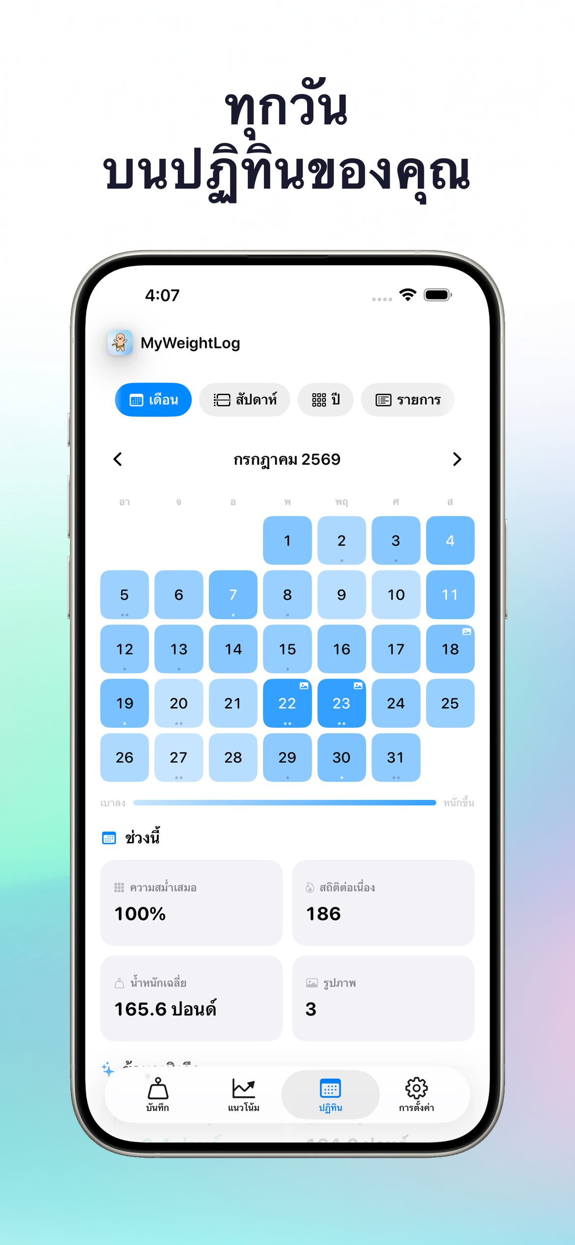 MyWeightLog - บันทึกน้ำหนัก — ทุกวันบนปฏิทินของคุณ