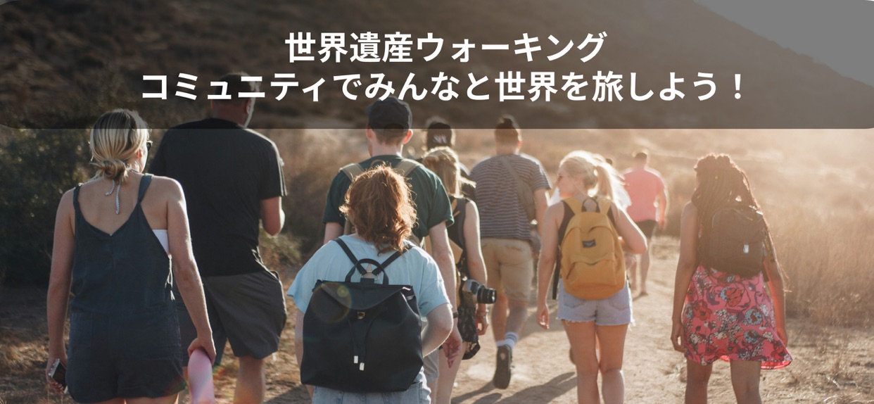 世界遺産ウォーキング コミュニティでみんなと世界を旅しよう！