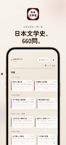日本文学史 一問一答 iPhone screenshot