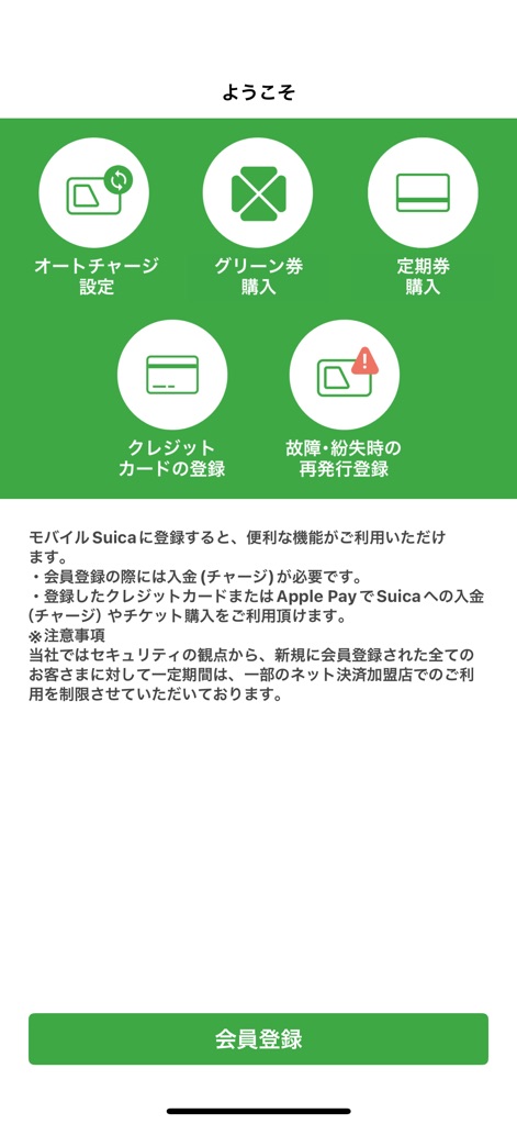 Suica - アプリへようこそ画面では、オートチャージ設定や定期券購入など主要な機能がアイコンで示され、新規会員登録の案内が詳しく説明されています。