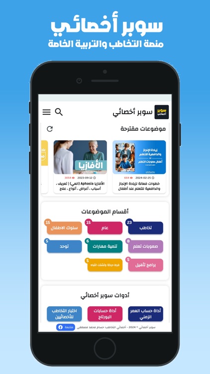 سوبر أخصائي: تخاطب وتربية خاصة