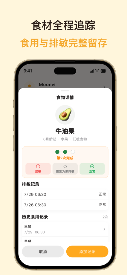 月芽辅食-宝宝辅食,排敏记录,日历,食物库,饮食,过敏,食谱 的 App Store 截图 6