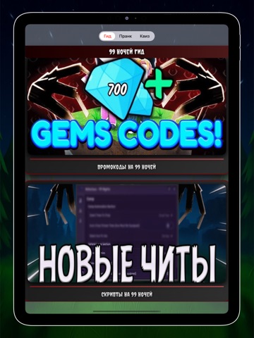 Читы На 99 Ночей iPad screenshot