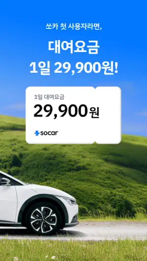 쏘카 - 라이프타임 모빌리티 플랫폼 screenshot 2