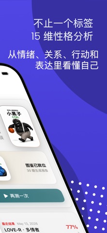 奶娃人格测试 iPhone screenshot