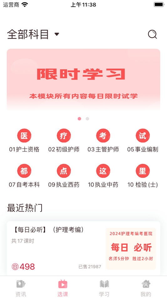 #2. 医护之家—执业护士资格考试准题库 (iOS) De: 重庆护家科技有限公司