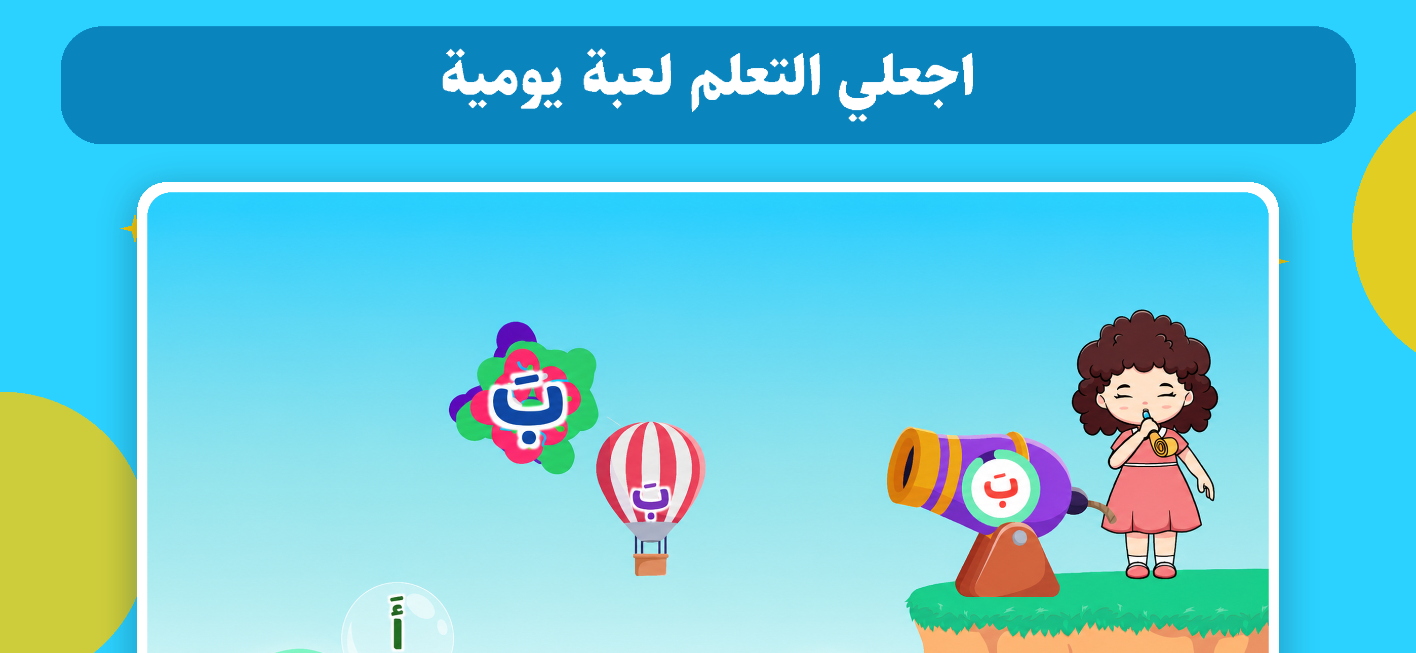 حروف نور: نعلّم طفلك القراءة screenshot 3
