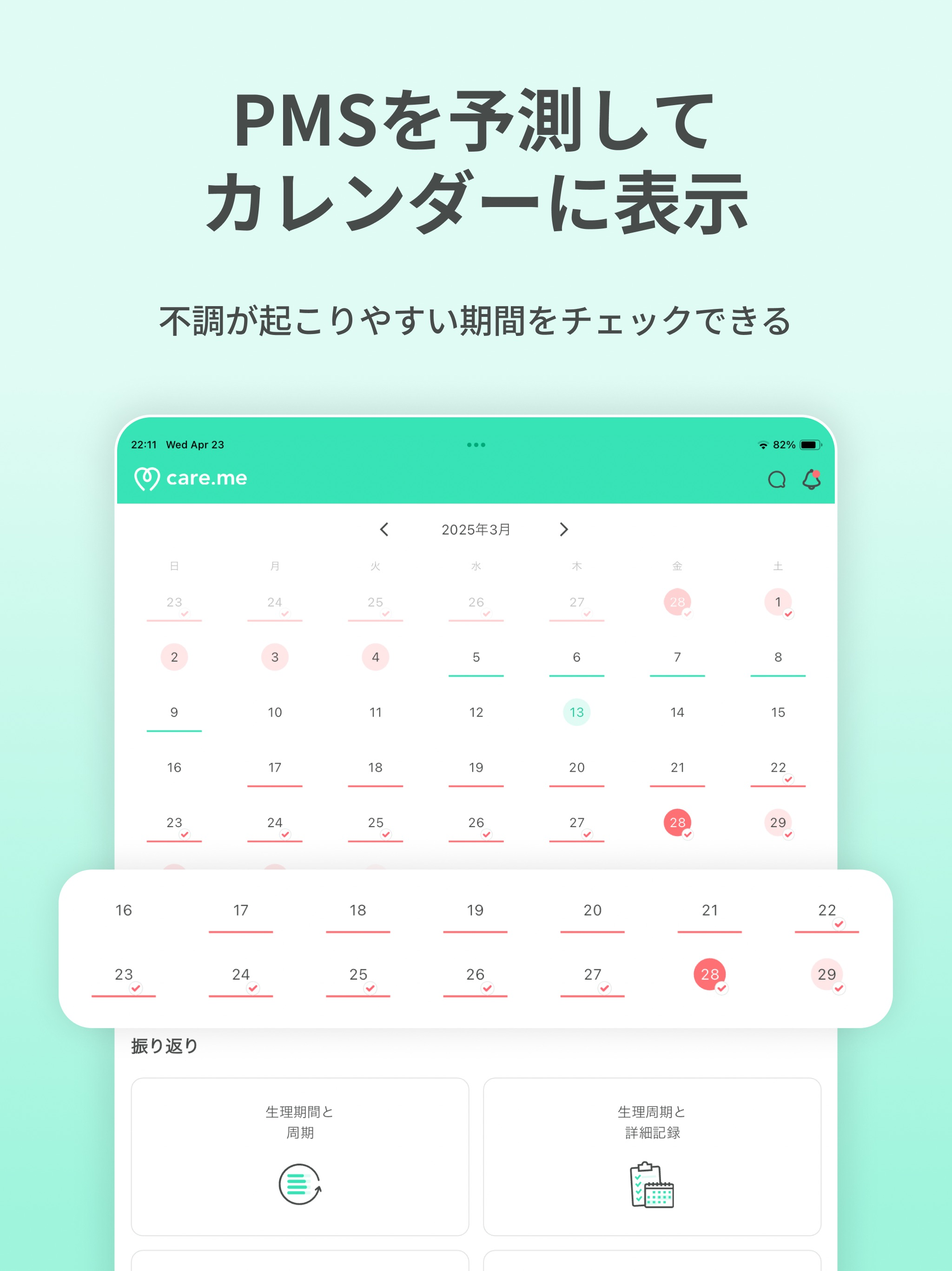 生理・PMSの共有アプリ ケアミー