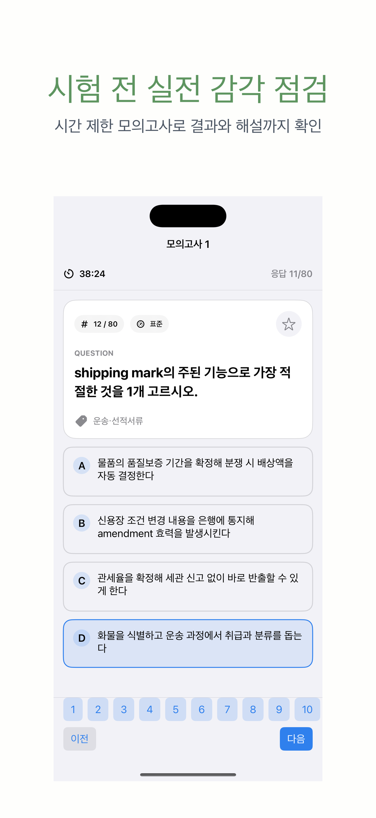 무역영어 1급 | 2026년 대비 문제 screenshot 4