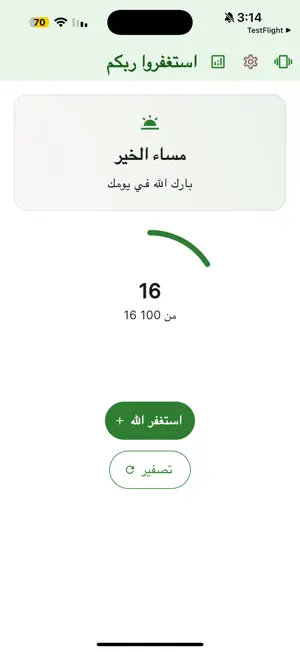 استغفِروا | بدون إعلانات screenshot 1