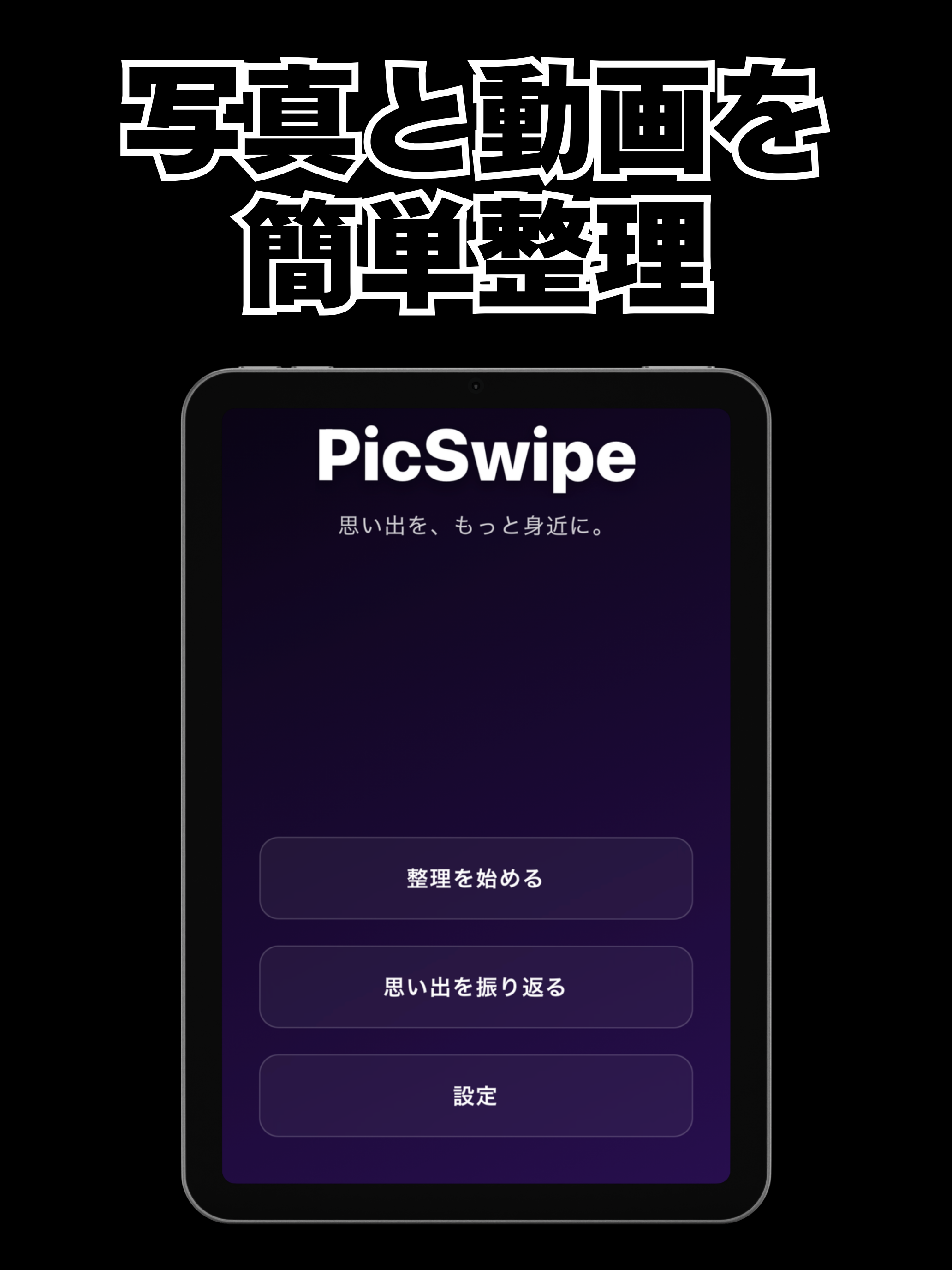 スワイプ写真整理 フォトクリーナー - PicSwipe