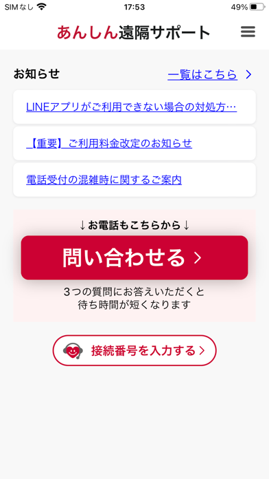 あんしん遠隔サポートのスクリーンショット