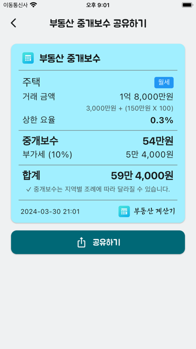 부동산 계산기 (Realty Calculator) Screenshot