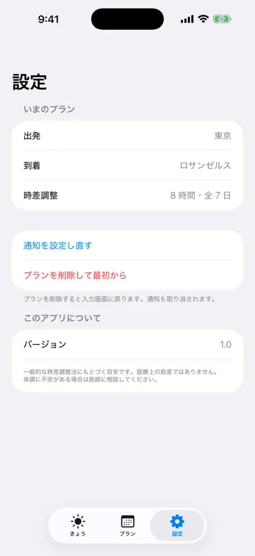 ジサナラシ - 時差ボケ調整プラン screenshot 6 of 6