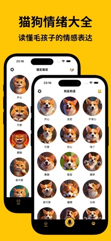猫狗翻译器 - 猫语狗语翻译器，人与猫狗无障碍交流沟通 screenshot