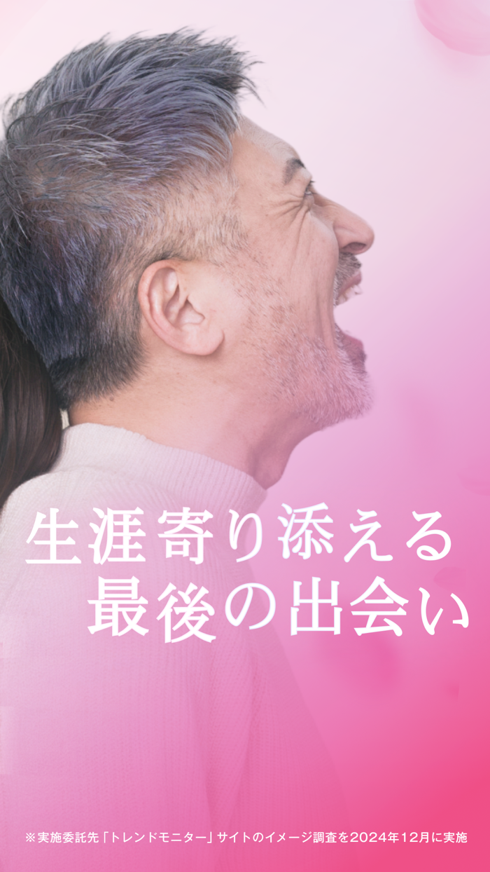 ラス恋 ‐ 40代 50代 60代のマッチングアプリ