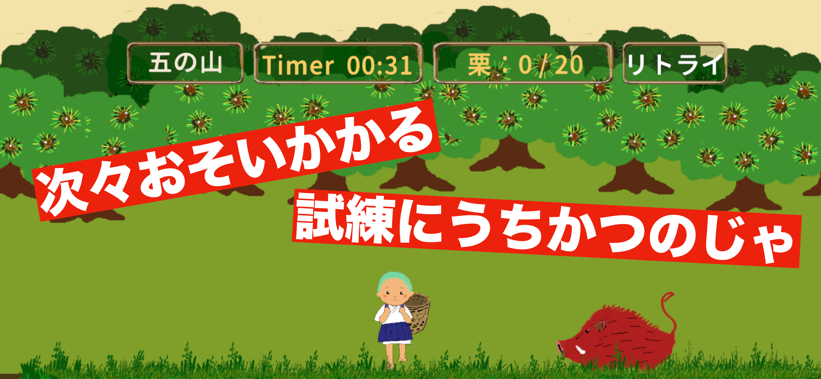 クリクリ小坊主〜栗拾いアクションゲーム〜