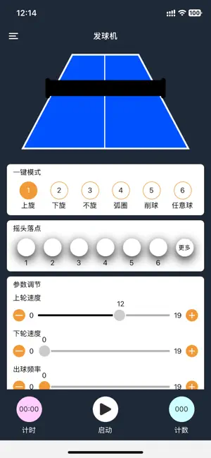 乒乓发球机 screenshot 1