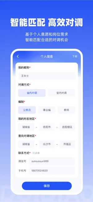 岗位对调-专注公务员事业编调动平台 screenshot 2