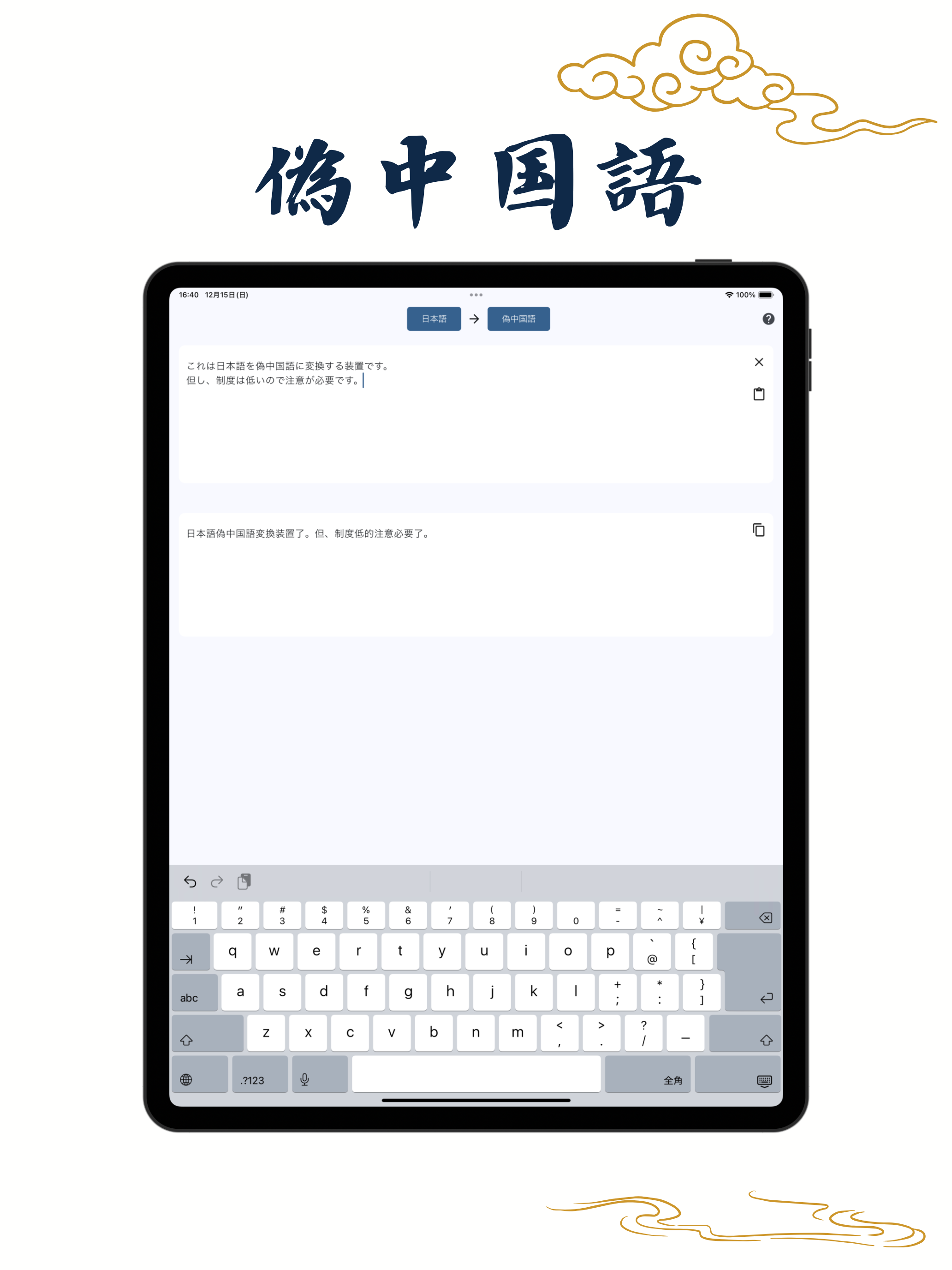偽中国語 [翻訳アプリ]