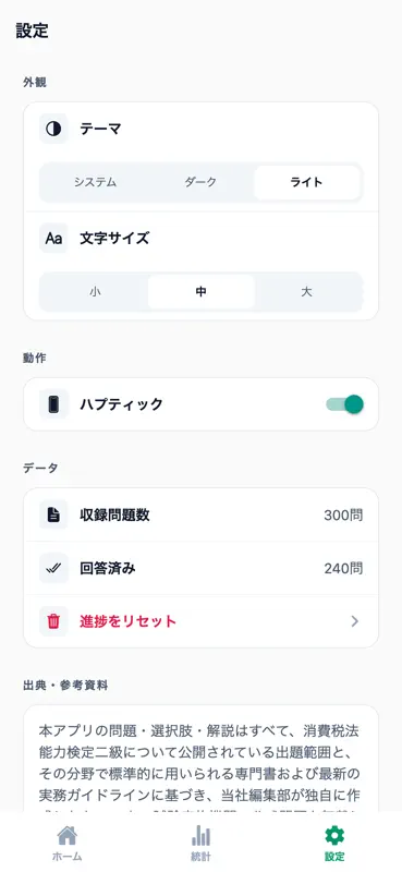 消費税法能力検定2級対策 300問 screenshot 6 of 6