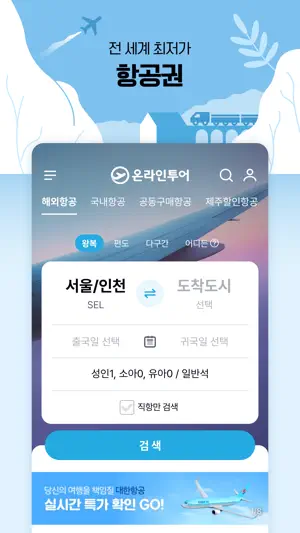 온라인투어 – 항공권 및 전세계 여행상품 screenshot 2