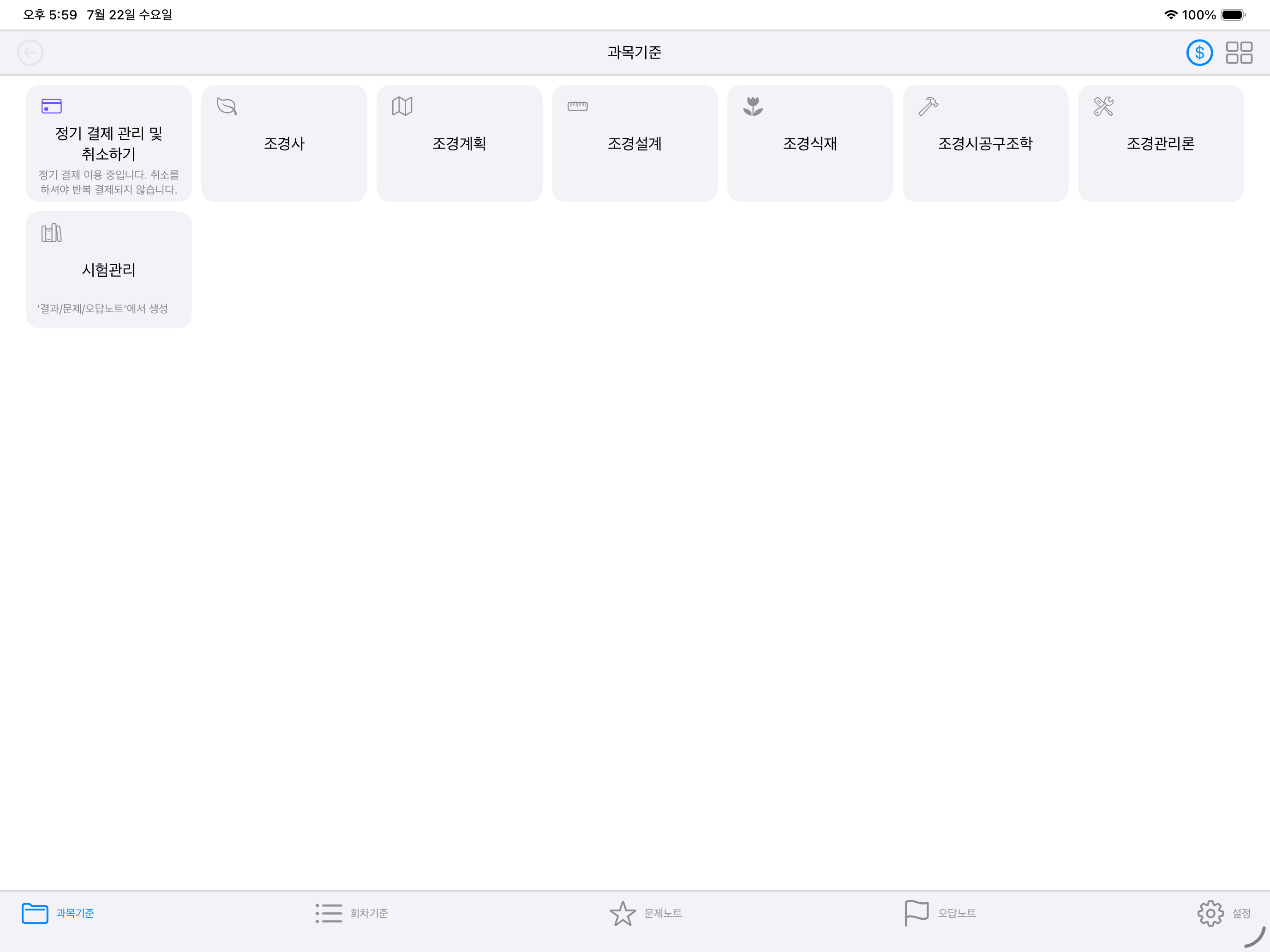 조경, 임업자격증 기출문제 screenshot 8