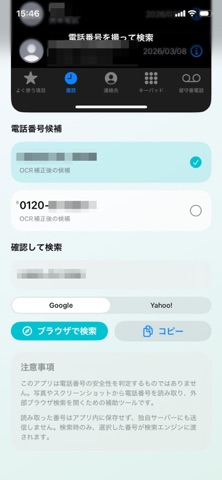 電話番号を撮って検索 のスクリーンショット