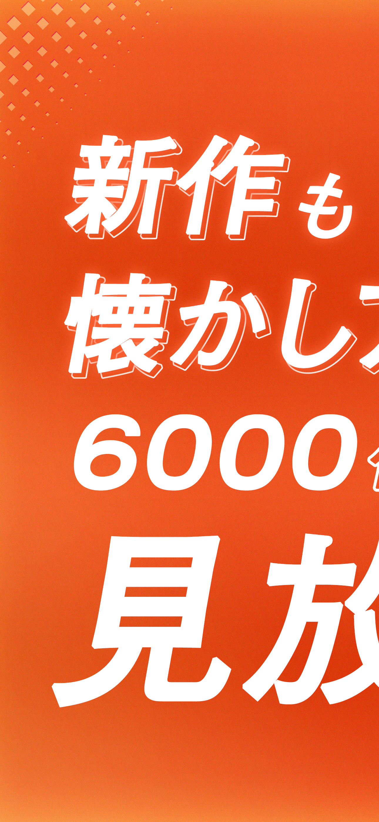 dアニメストア　アニメ動画見放題アプリ/マルチデバイス対応