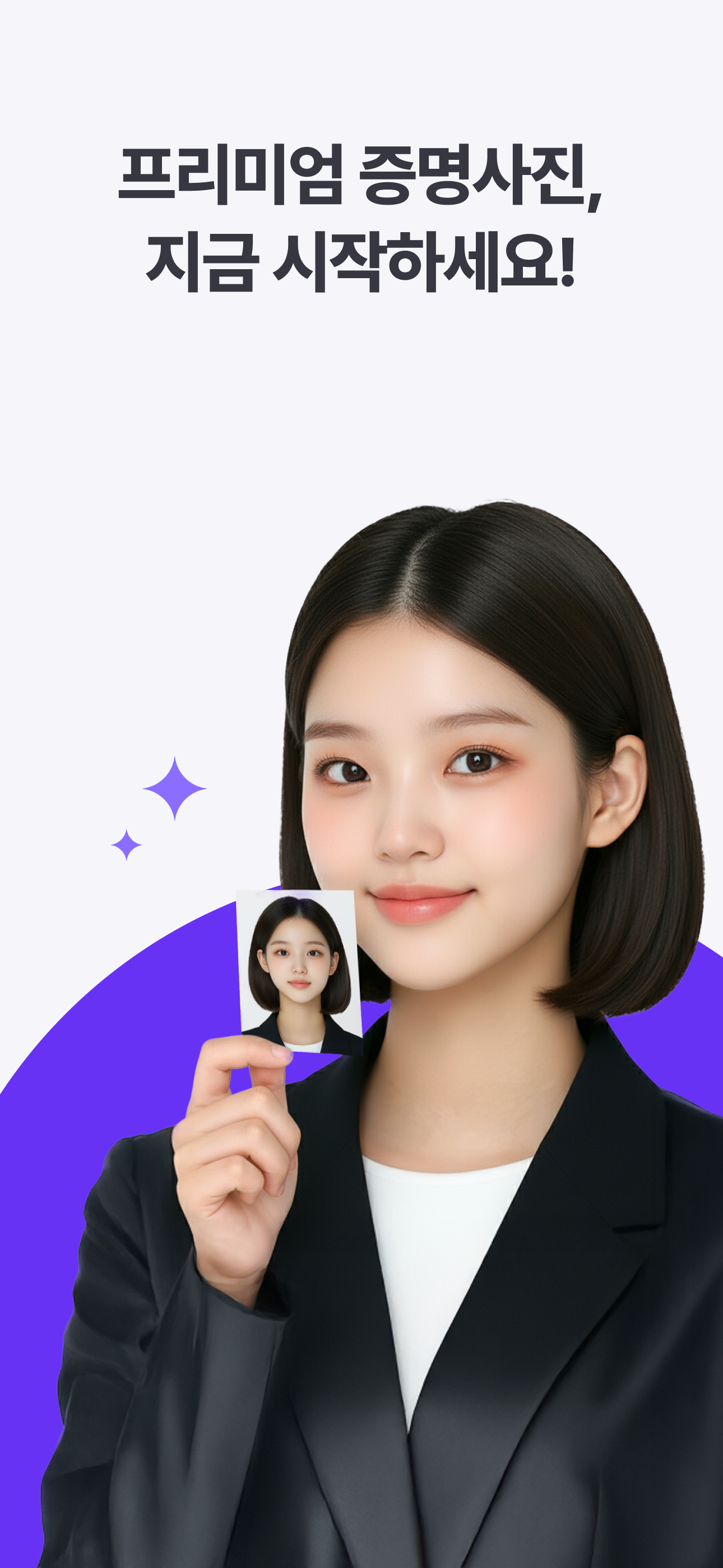 증명사진관 - 셀프증명 여권사진 AI 배경제거 증명사진