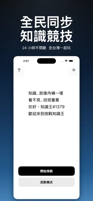 挑戰知識王 screenshot 1