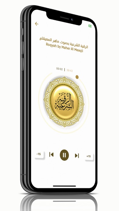 الرقية الشرعية الشاملة Screenshot